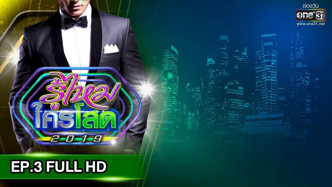 รู้ไหมใครโสด 2019 | EP.3 (FULL HD) | 27 ม.ค. 62 | one31