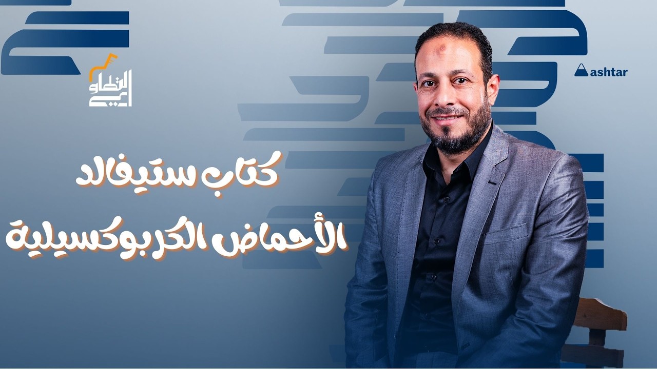 الأحماض الكربوكسيلية | كتاب ستيفالد كامل | كيمياء | إبراهيم التطاوي