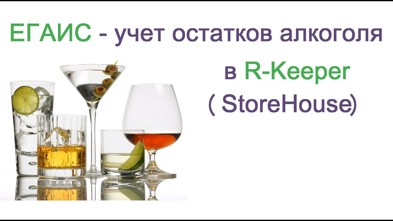 ЕГАИС - ведение остатков алкоголя в R-Keeper (StoreHouse)
