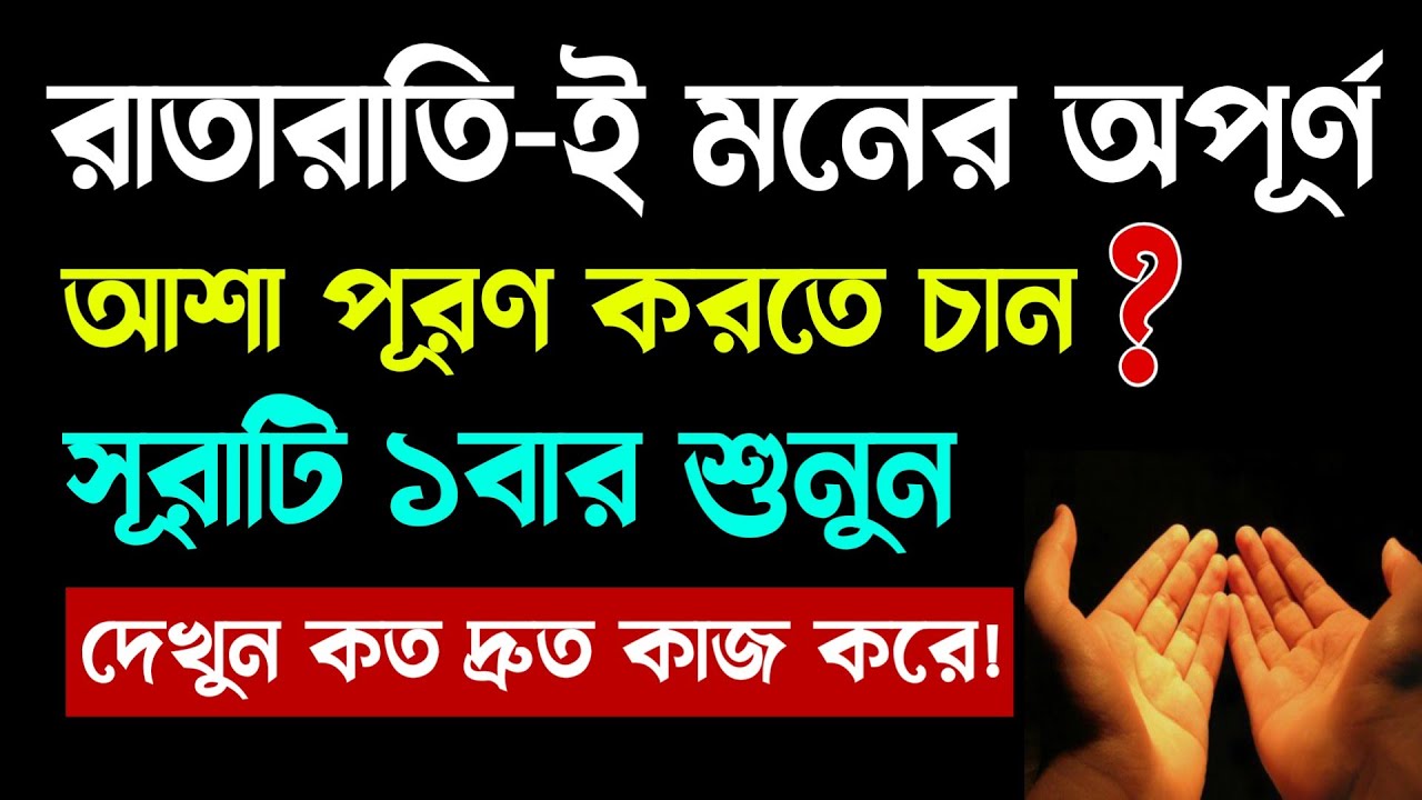 আশা পূরণ হবে🔥ভাগ্য খুলে যাবে🔥সূরাটি শুনে দেখুন!asha puroner dua sura beautiful quran recitation amol