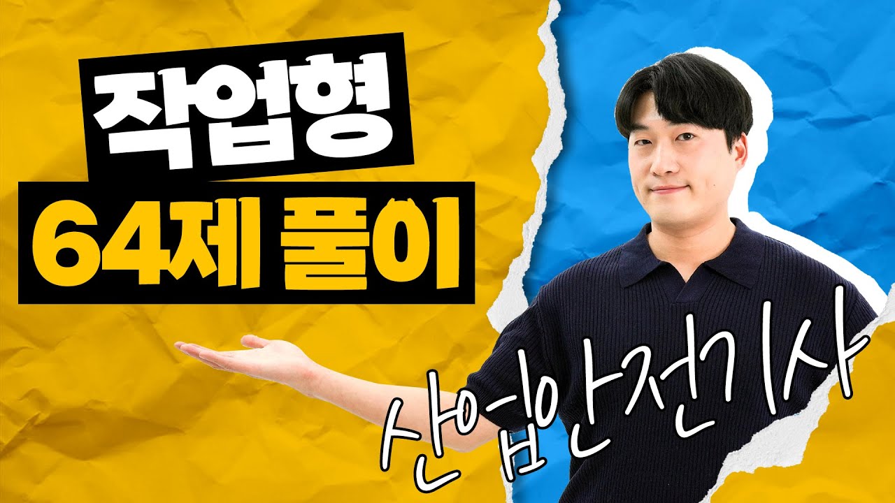 산업안전기사 실기 작업형 시험 전 꼭 풀어야 하는 64문제 자막.ver