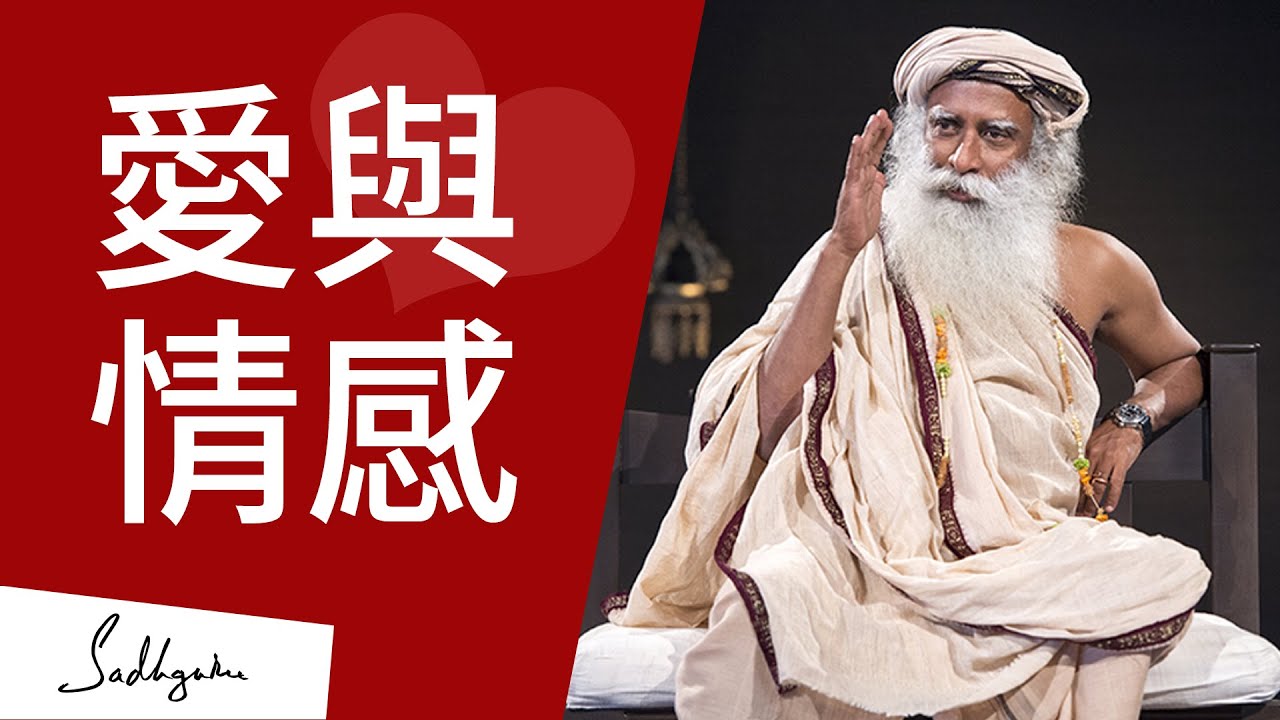 有不帶情感的愛嗎? | Sadhguru (薩古魯)
