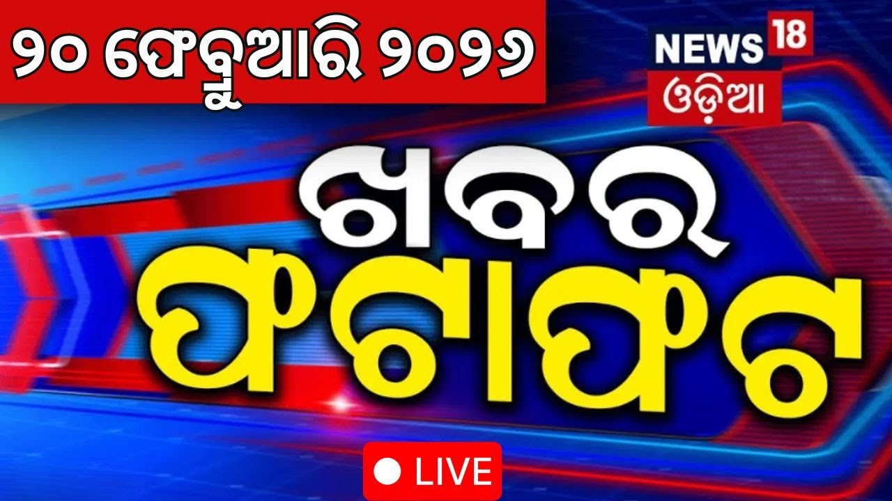 Live: ଖବର ଫଟାଫଟ | Khabar Fatafat | Speed News | Odisha Assembly | Odisha Budget | Bhubaneswar News
