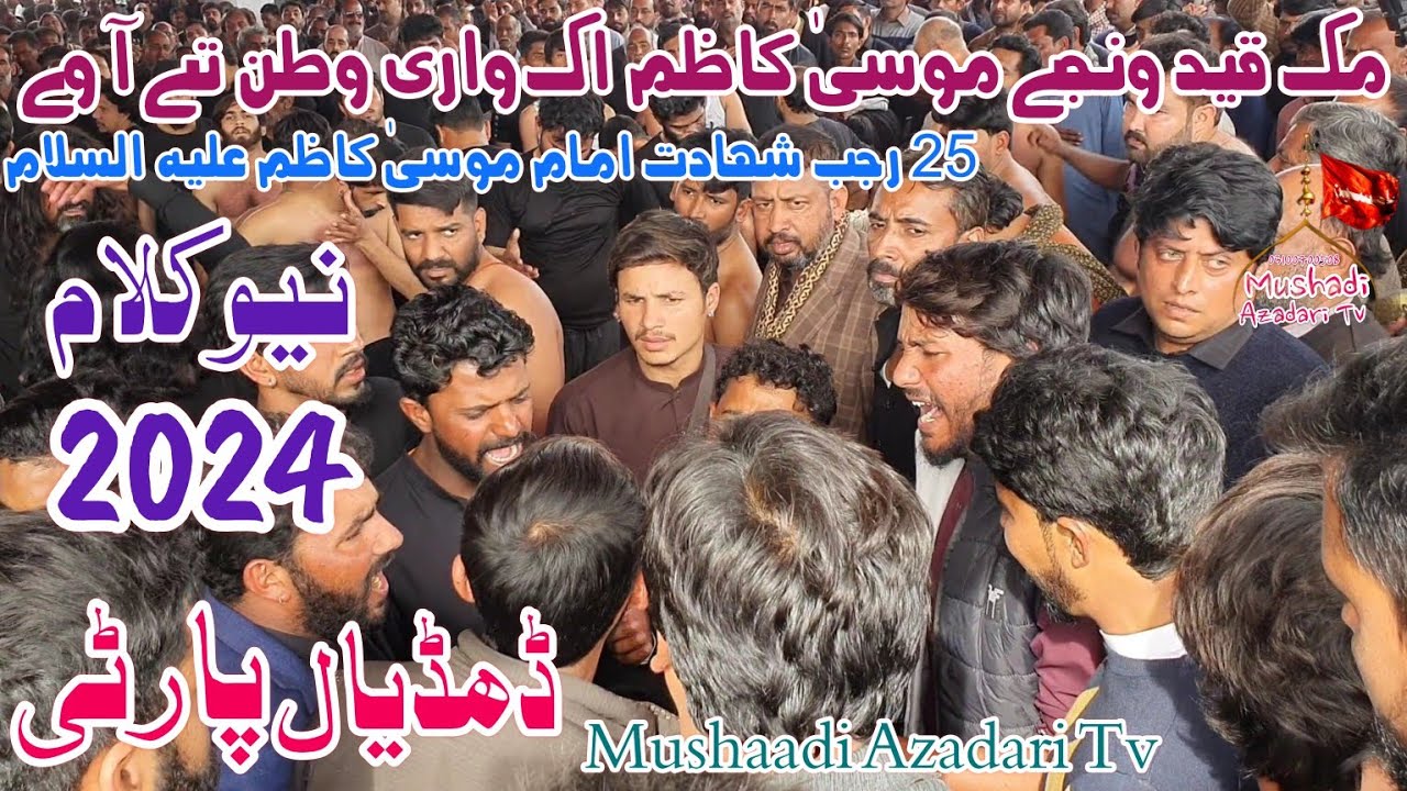 Daudayal Party |New Kalam 2024|Muk Qaid Vanjay Musa Kazim Aik Vari Watan Ty Aaye Imam Musa Kazim A.S