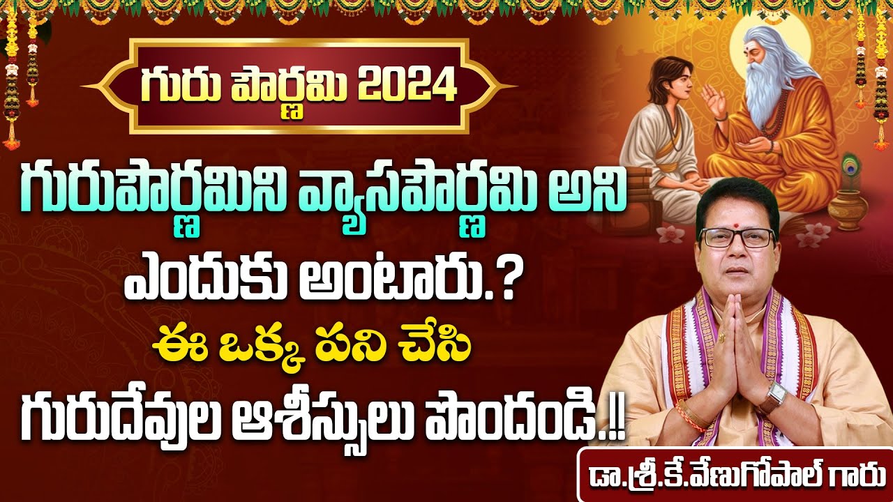 గురు పౌర్ణమి 2024 || Guru Pournami 2024 Significance & Pooja Vidhanam In Telugu || Suprabhatam