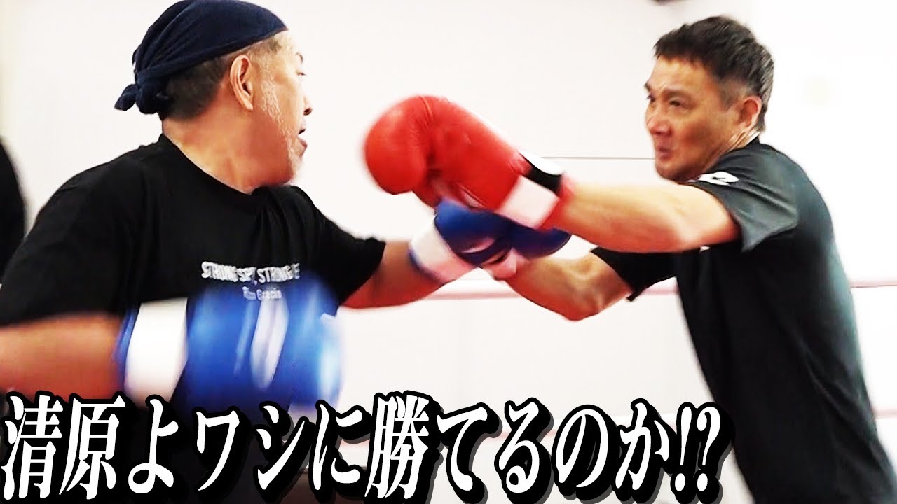 清原和博とガチスパーリング!!
