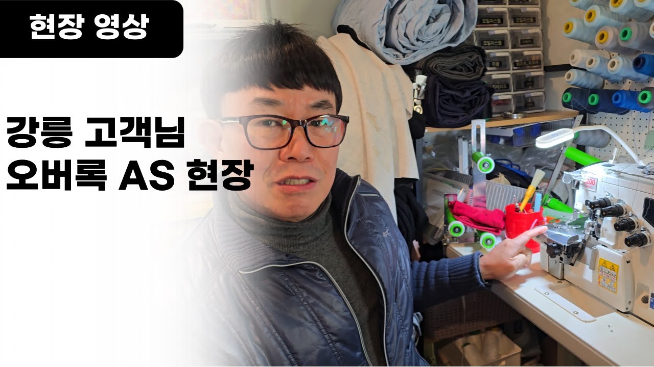 조은미싱 고대표 강릉 고객님 오버록 AS현장