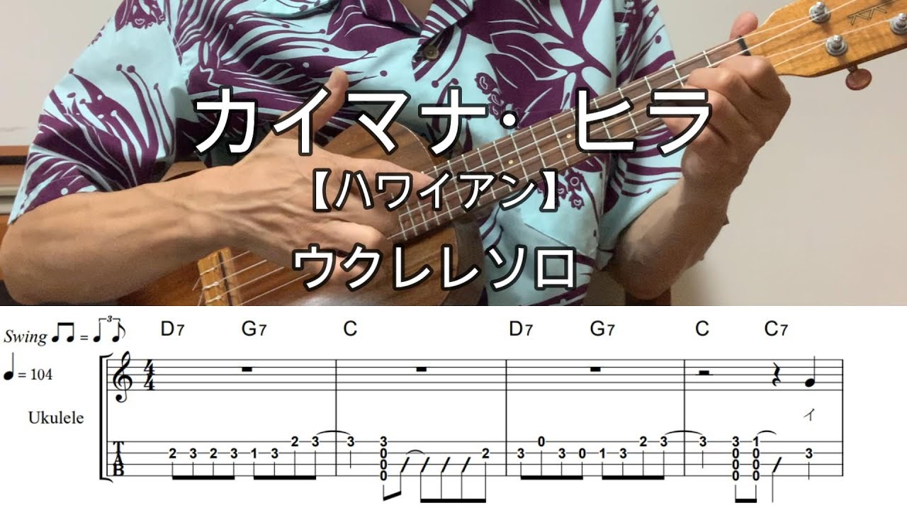 カイマナヒラ【ウクレレソロ・メロディ・TAB譜・歌詞・コードつき】※ハワイアン【Hawaiian】#ukuleleplayalong