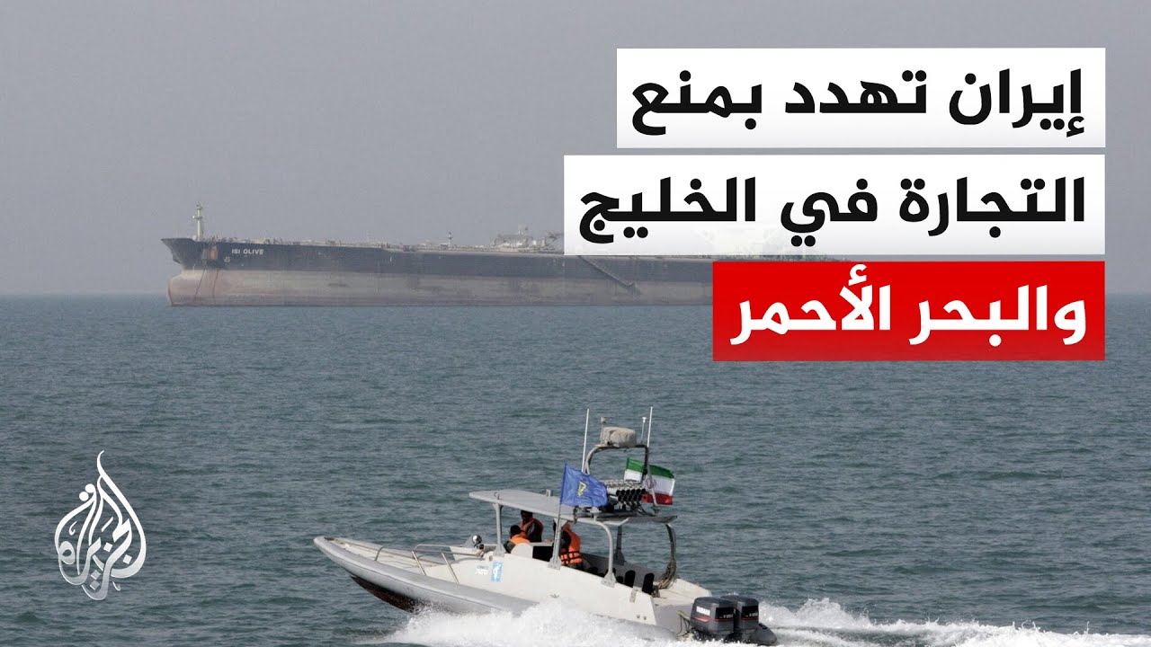 قائد مقر خاتم الأنبياء: لن نسمح بأي تصدير أو استيراد في الخليج وبحر عمان إذا استمر الحصار الأمريكي