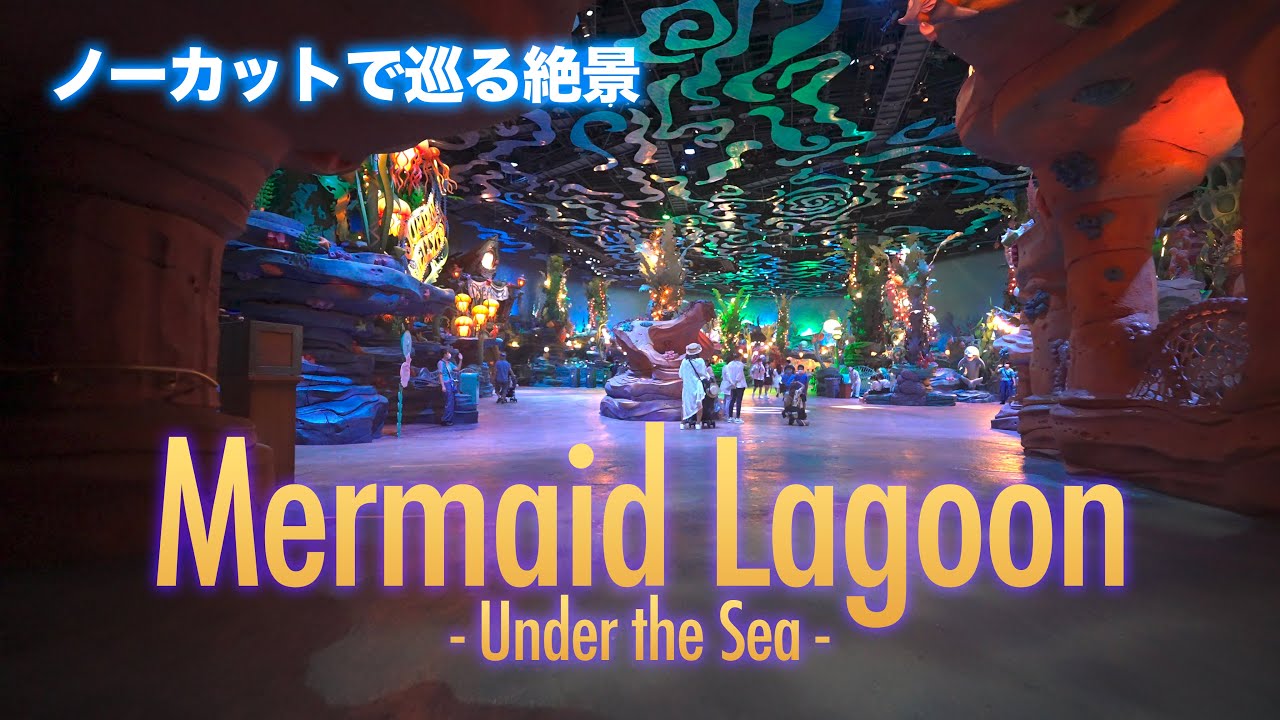 マーメイドラグーン ~アンダー・ザ・シー~  /  東京ディズニーシー