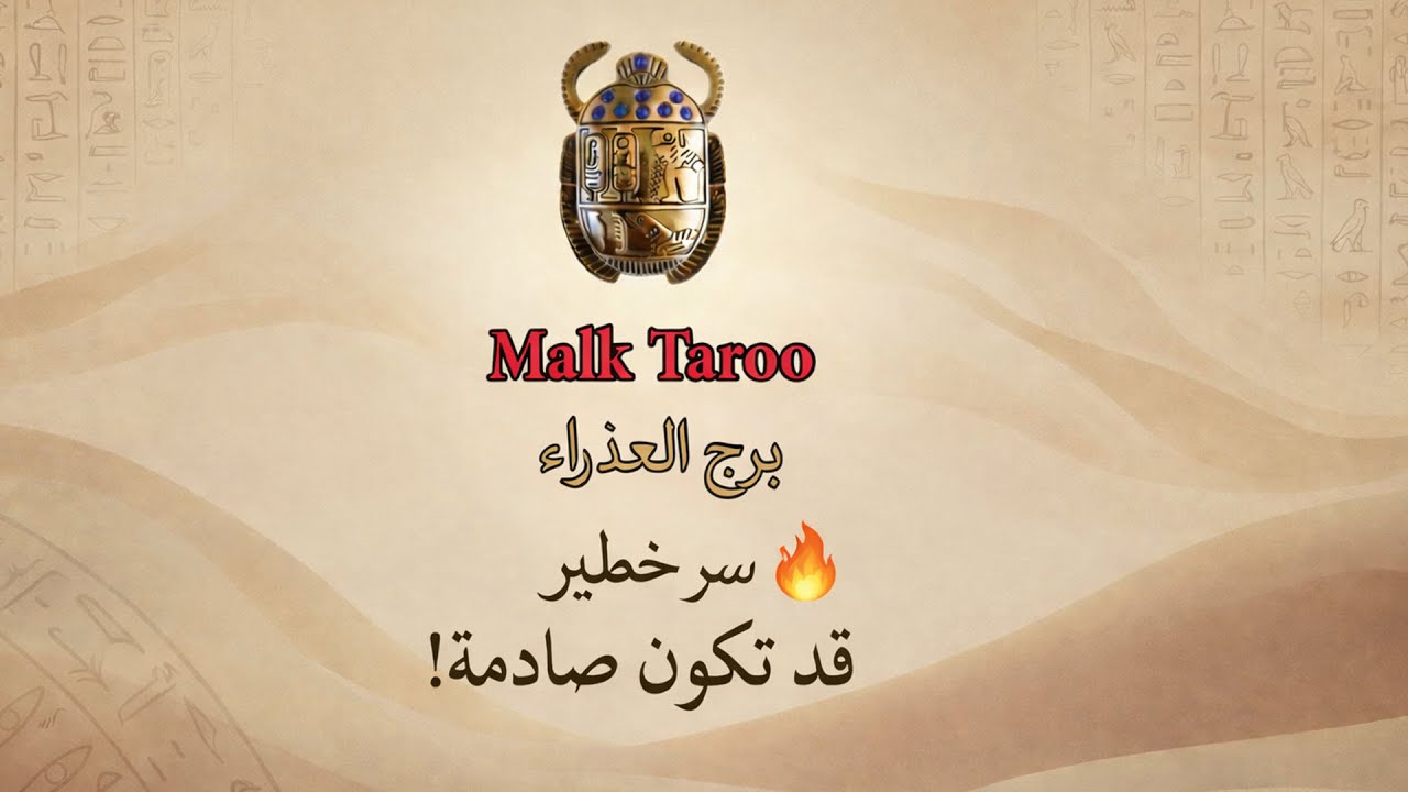 سر خطير 🔥 العذراء 💔❤️ حب – فلوس – قرارات خطيرة في فبراير 2026
