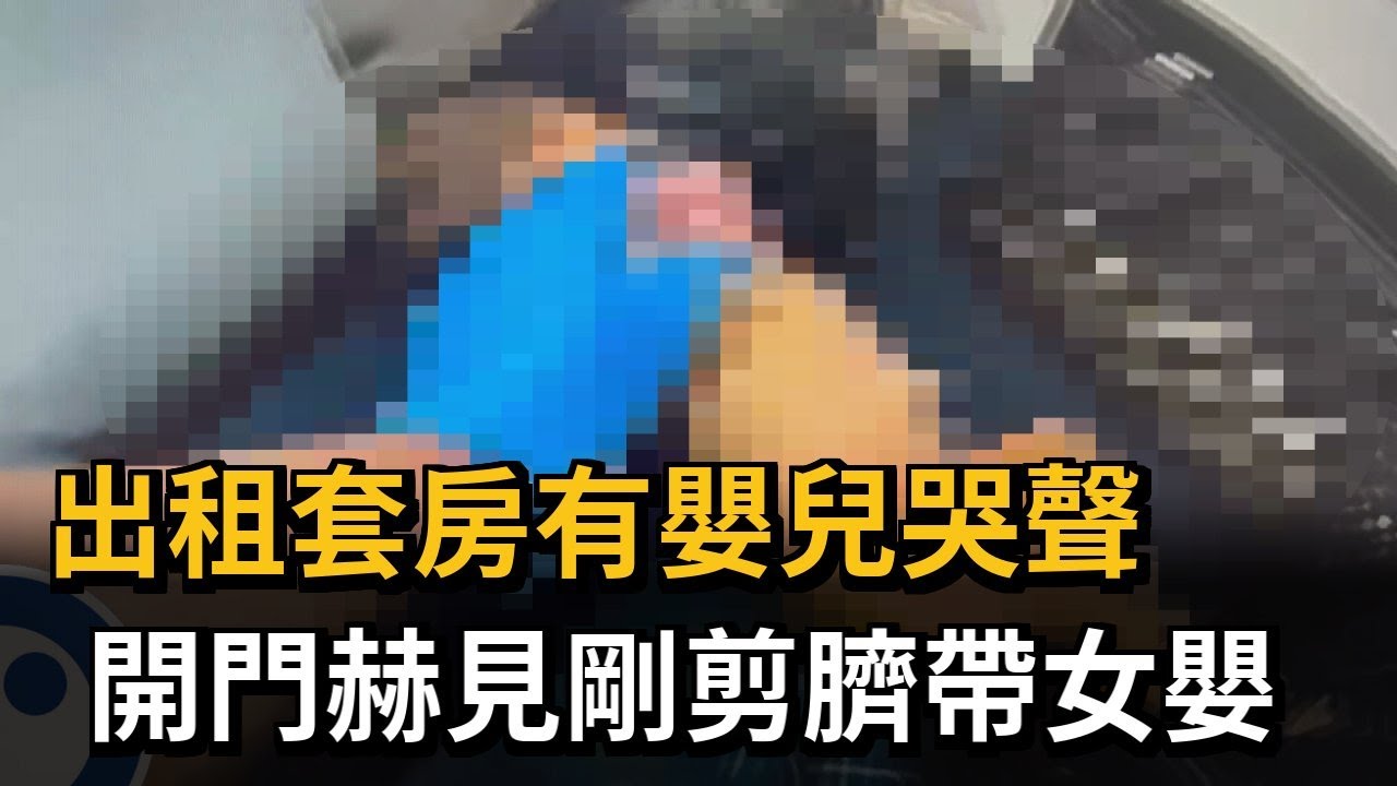 這款母親！在出租套房生下女嬰 人竟然跑了－民視新聞