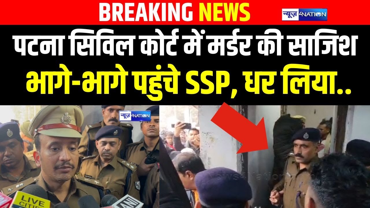 Patna Civil Court में हथि/यार के साथ घुस गए कु/ख्यात को Police ने पकड़ा, SSP का बड़ा खुलासा!