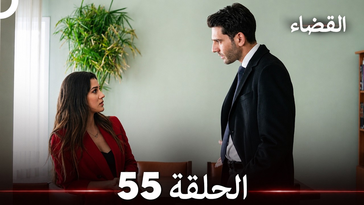 القضاء الحلقة 55 (Arabic Dubbed)