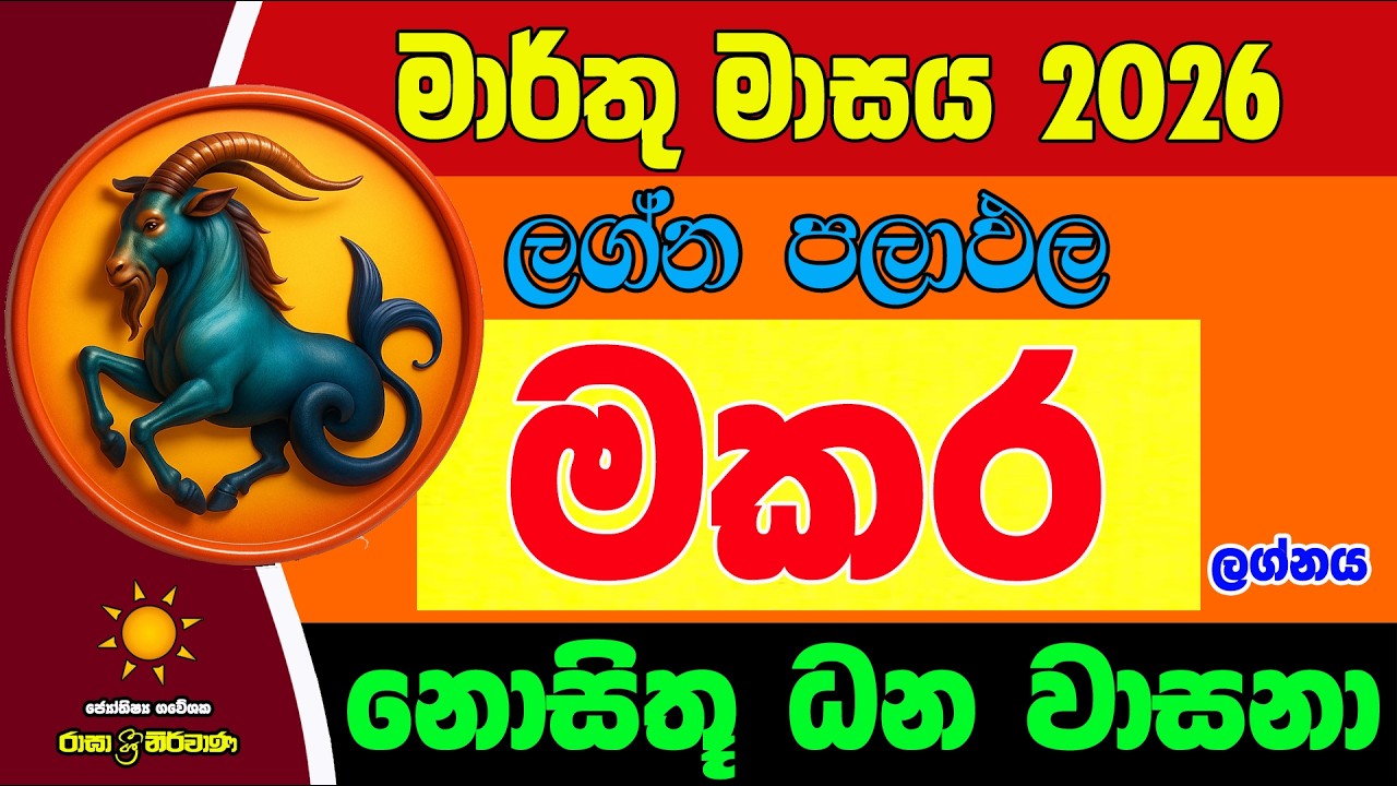 මකර ලග්න පලාඵල මාර්තු 2026 March Makara Lagnaya Zoo TV Marthu Lagna Palapala Raagha Raga Sri Nirvana