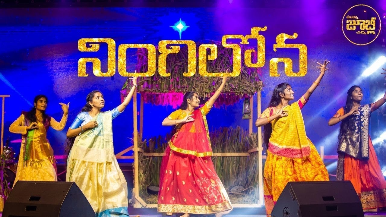 నింగిలోన ఒక తార | NINGILONA (DANCE COVER) | Manna Jubilee Youth Dance | Christmas Dance Video