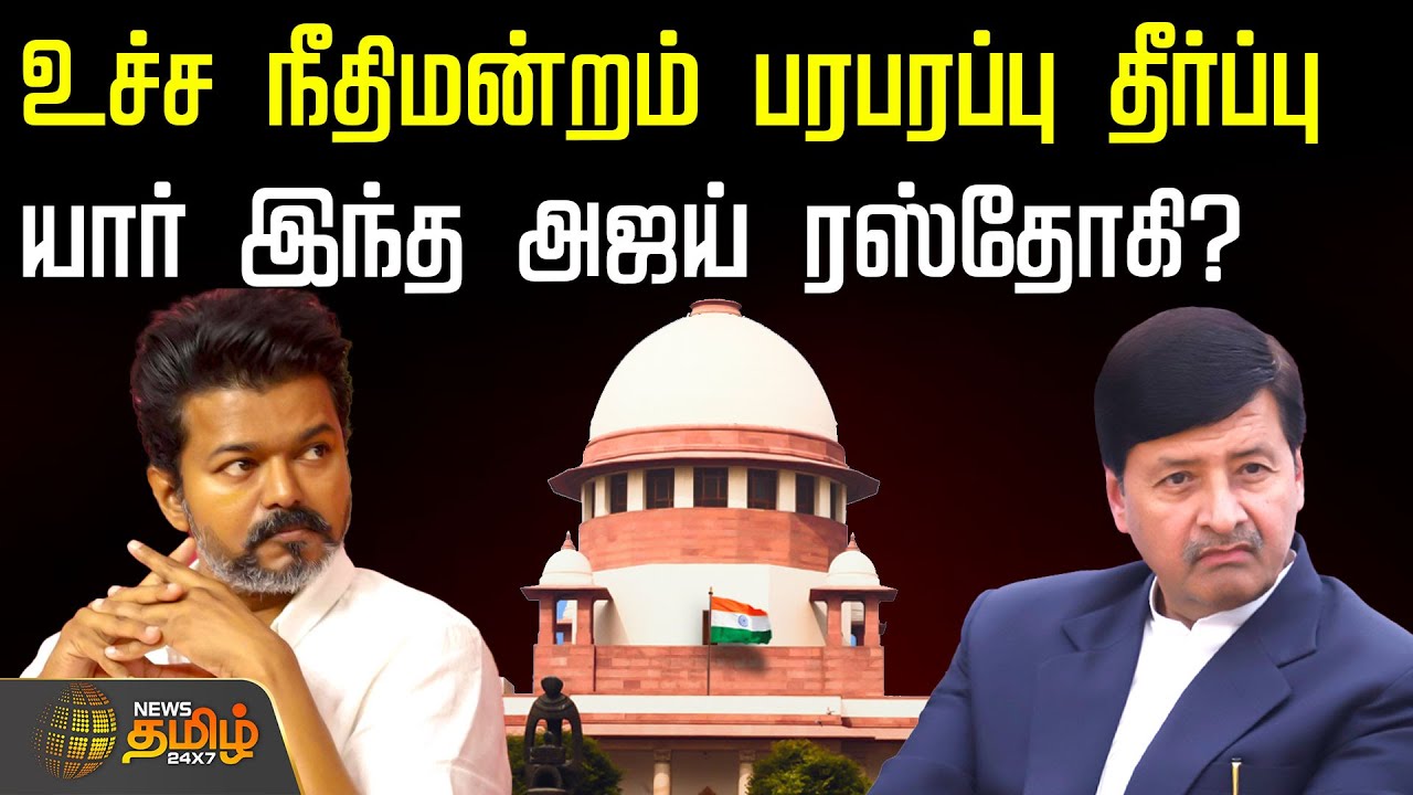 Karur Stampede Case | உச்ச நீதிமன்றம் பரபரப்பு தீர்ப்பு.. யார் இந்த அஜய் ரஸ்தோகி? | Ajay Rastogi