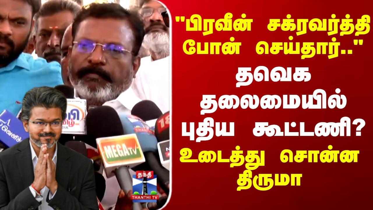 TVK Alliance | VCK | Thiruma |Praveen Chakravarty |தவெக தலைமையில் புதிய கூட்டணி?உடைத்து சொன்ன திருமா