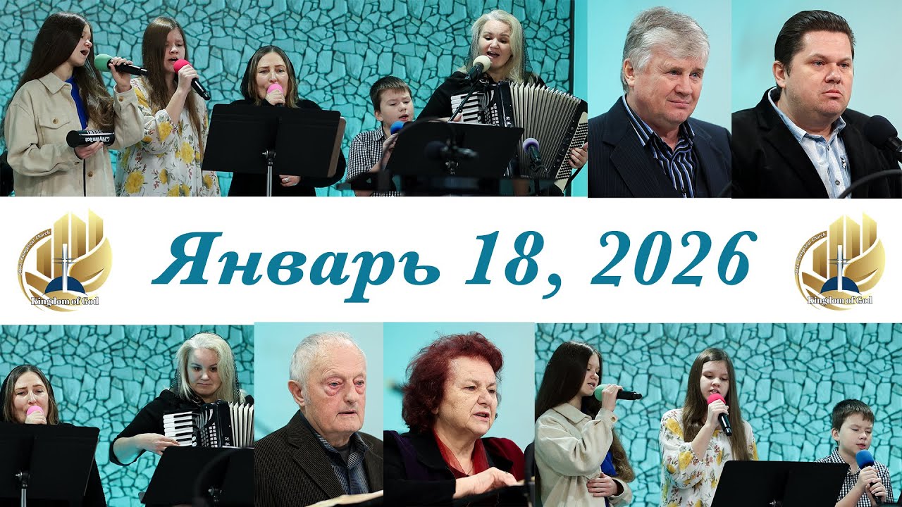 Богослужение Январь 18, 2026