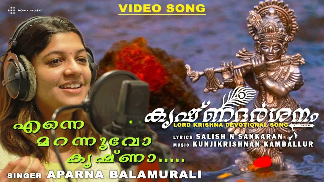 എന്നെ മറന്നുവോ കൃഷ്ണാ | Lord Krishna Devotional | Video Song | Aparna Balamurali