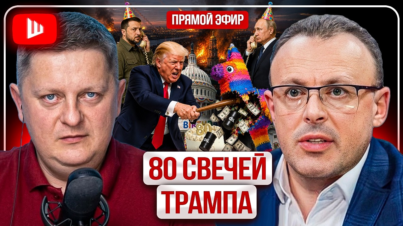 🎂 КАК НА ТРАМПА ИМЕНИНЫ ЗАМЕСИЛИ КАРАВАЙ! США выходят из войны в Иране: Биби ПРОТИВ! Бомбежка Киева