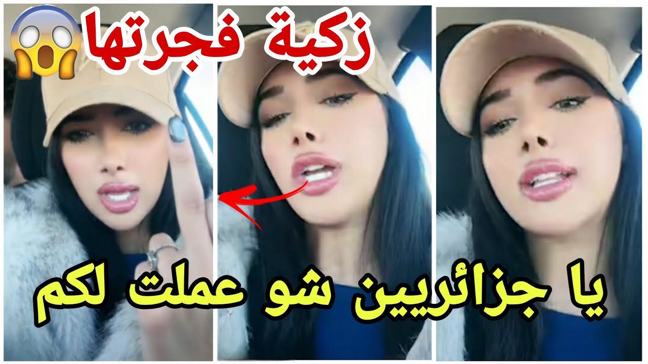 فضيحة زكية المغربية تتعصب بسبب الهجوم الجزائريين عليهاعقب خسارة الجزائر وتصالحهم مارح تصدقو شو حصل😱😂