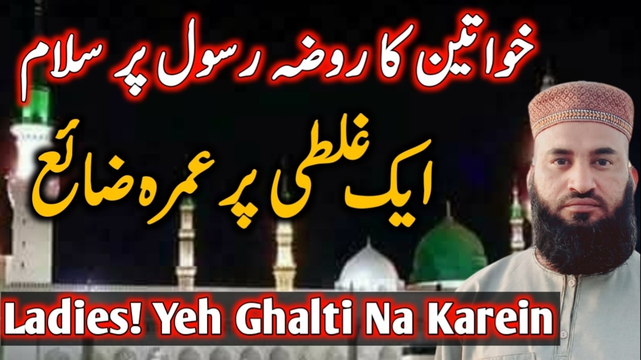 Ladies ka Roza e Rasool ﷺ Par Salam Ka Sahi Tareeqa | Mukammal Adab aur Rehnumai