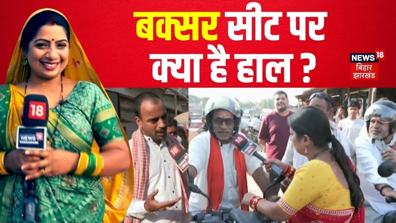 Bihar Election 2025 : Buxar विधानसभा सीट पर किसकी लहर? | Bhabhi Ji Chunav Maidan Me | Bihar News