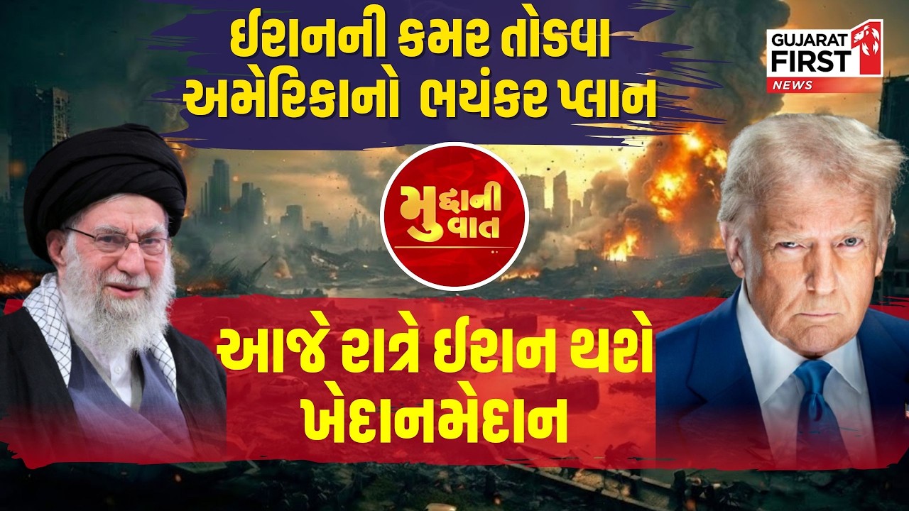 US-Iran War | Trump threat: Iran ની કમર તોડવા America નો ભયંકર પ્લાન, આજે રાત્રે Iran થશે ખેદાનમેદાન