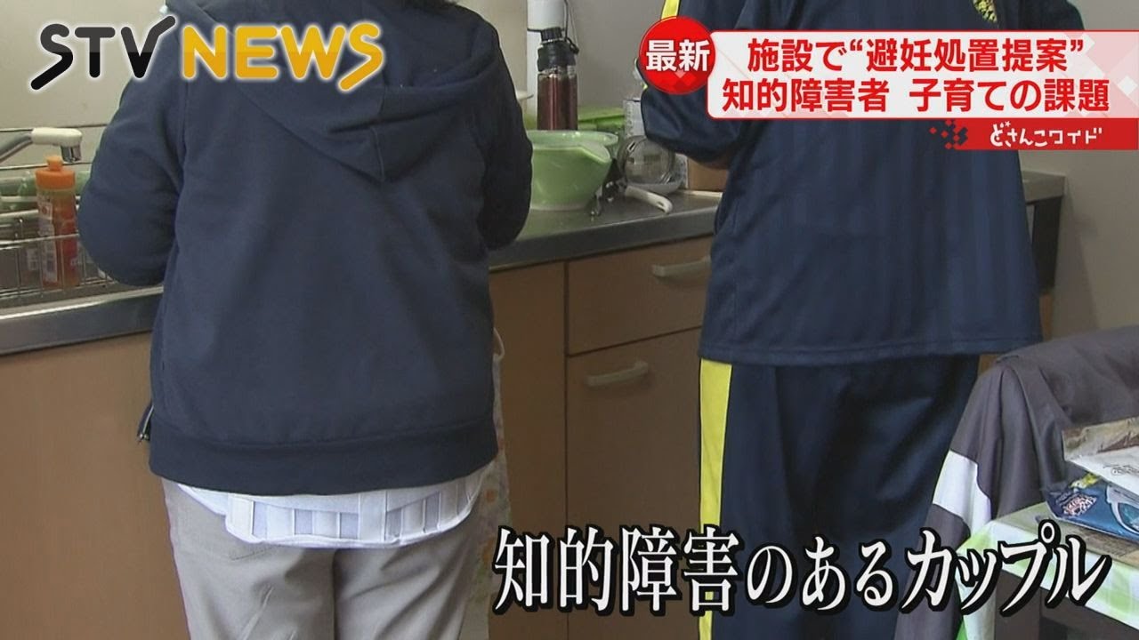 【支援制度なし】知的障害者の子育てに課題　障害者施設で避妊処置提案