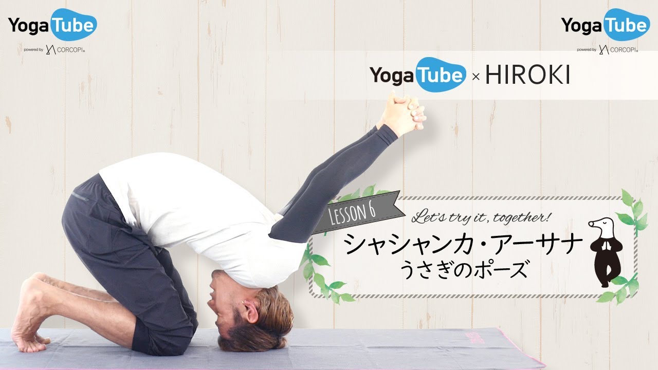 HIROKI シャシャンカ・アーサナうさぎのポーズ