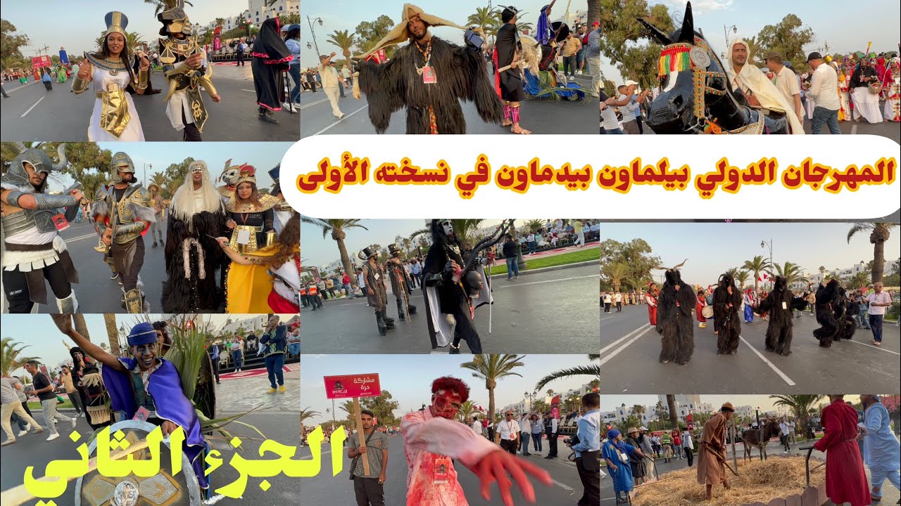 لأول مرة بمدينة أكادير😍ها كيفاش داز المهرجان الدولي لبيلماون بودماون بأكادير 2023👹أجواء رائعة❤️
