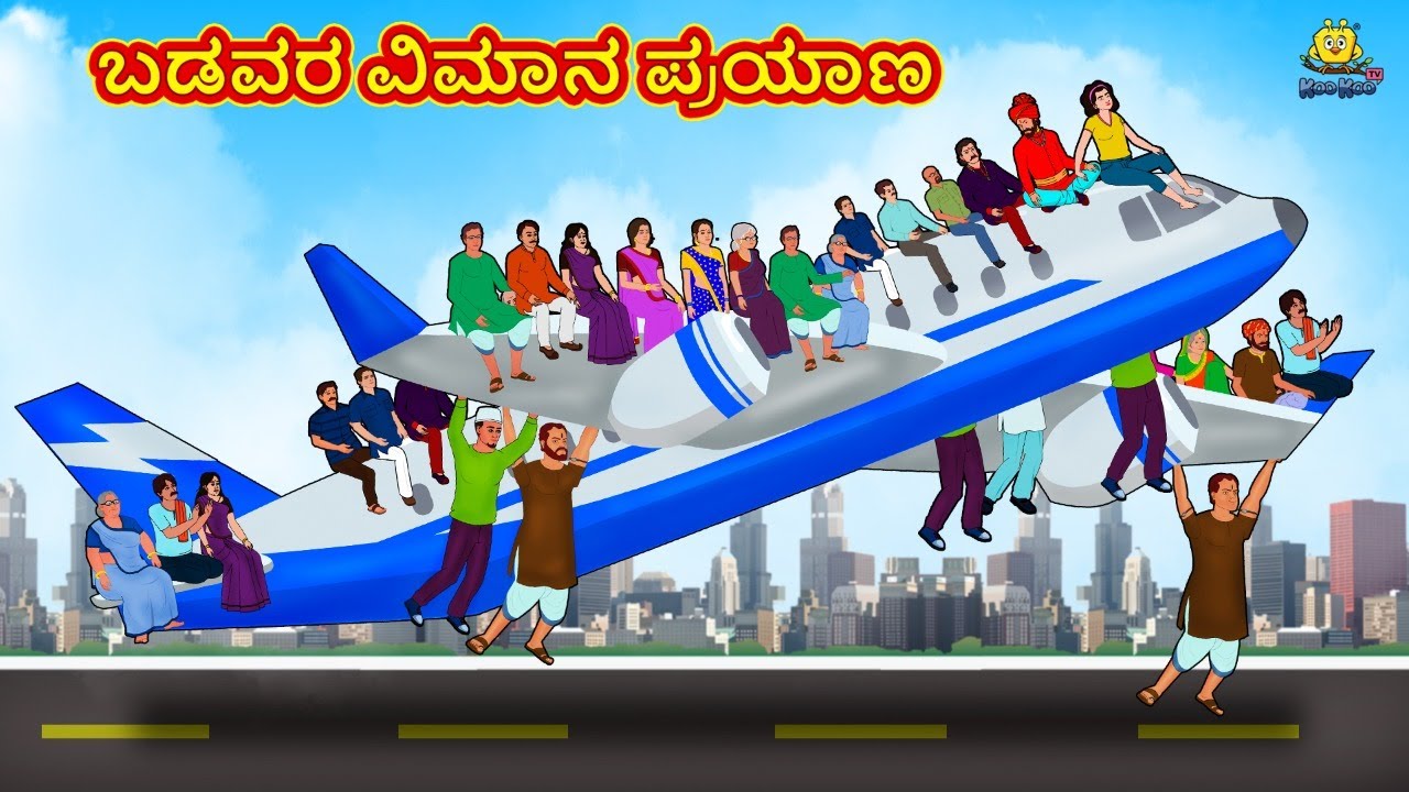 ಬಡವರ ವಿಮಾನ ಪ್ರಯಾಣ | Latest Kannada Stories | ಕನ್ನಡ ಕಥೆ | Kannada Kathe | Stories in Kannada