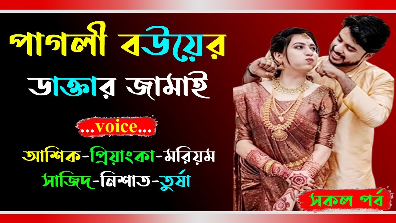 পাগলী বউয়ের ডাক্তার জামাই । আশিক ভয়েস । Golper Shohor