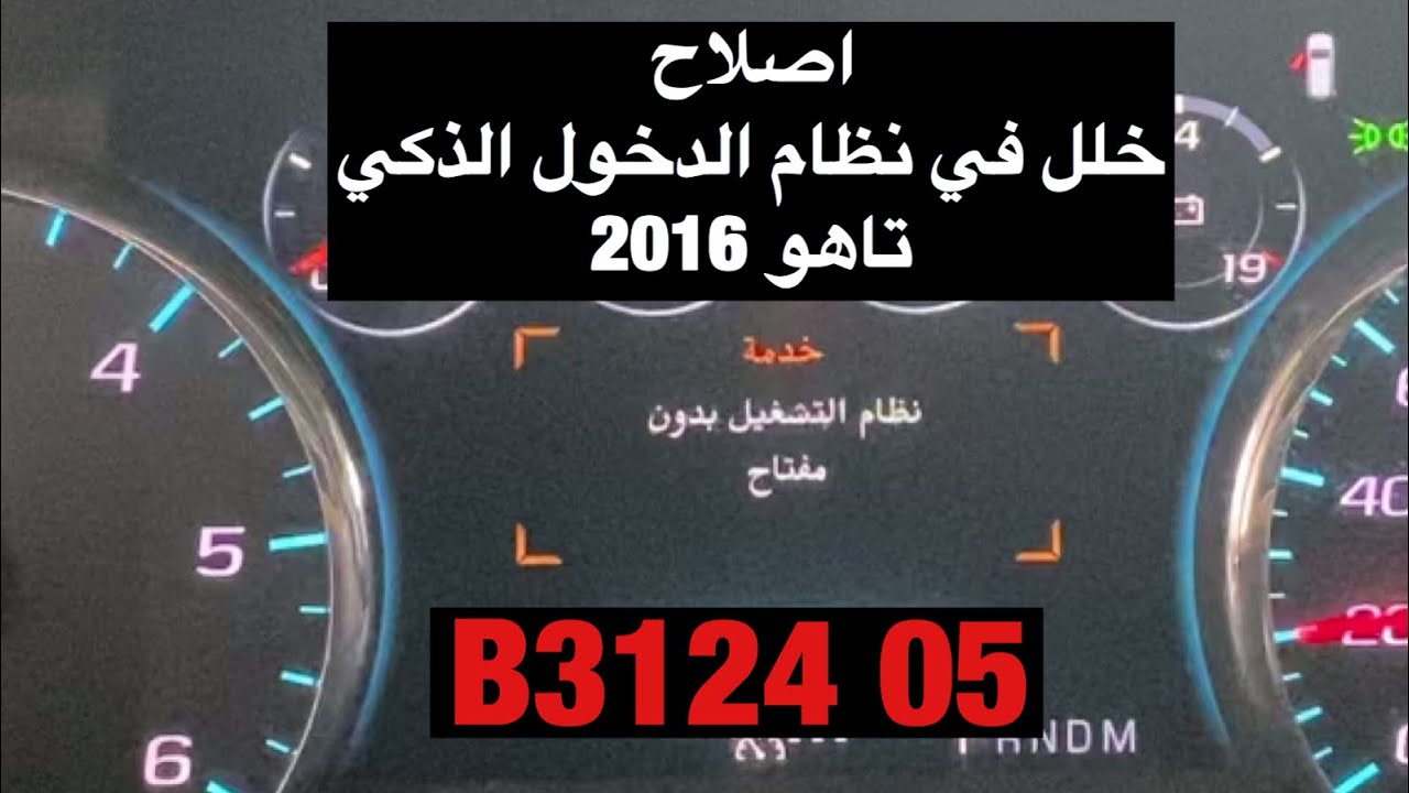 اصلاح خلل نظام الدخول الذكي ( البصمة ) تاهو 2016 الكود B3124
