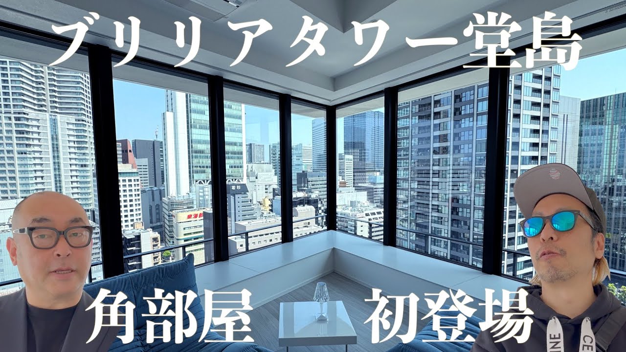【タワマン内見】ブリリアタワー堂島、角部屋 初登場‼️【大阪タワーマンション】