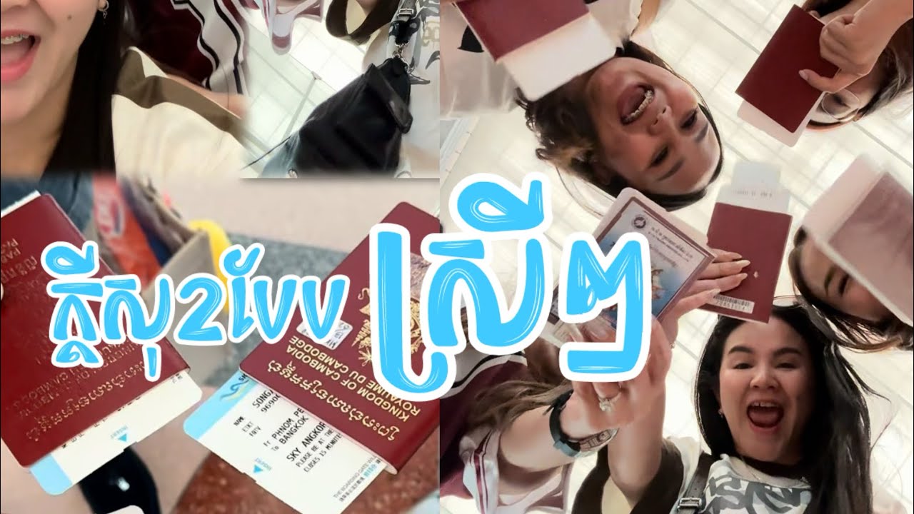 ក្តីសុខបែបស្រីៗ😂 #sophary #vlog