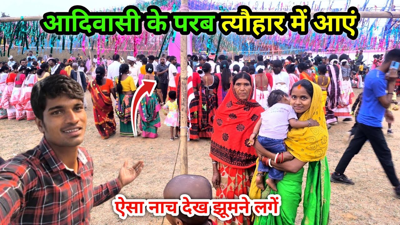 आदिवासियों के परब त्यौहार में आएं | ऐसा नाच देख झूमने लगें | Adiwasi Festival