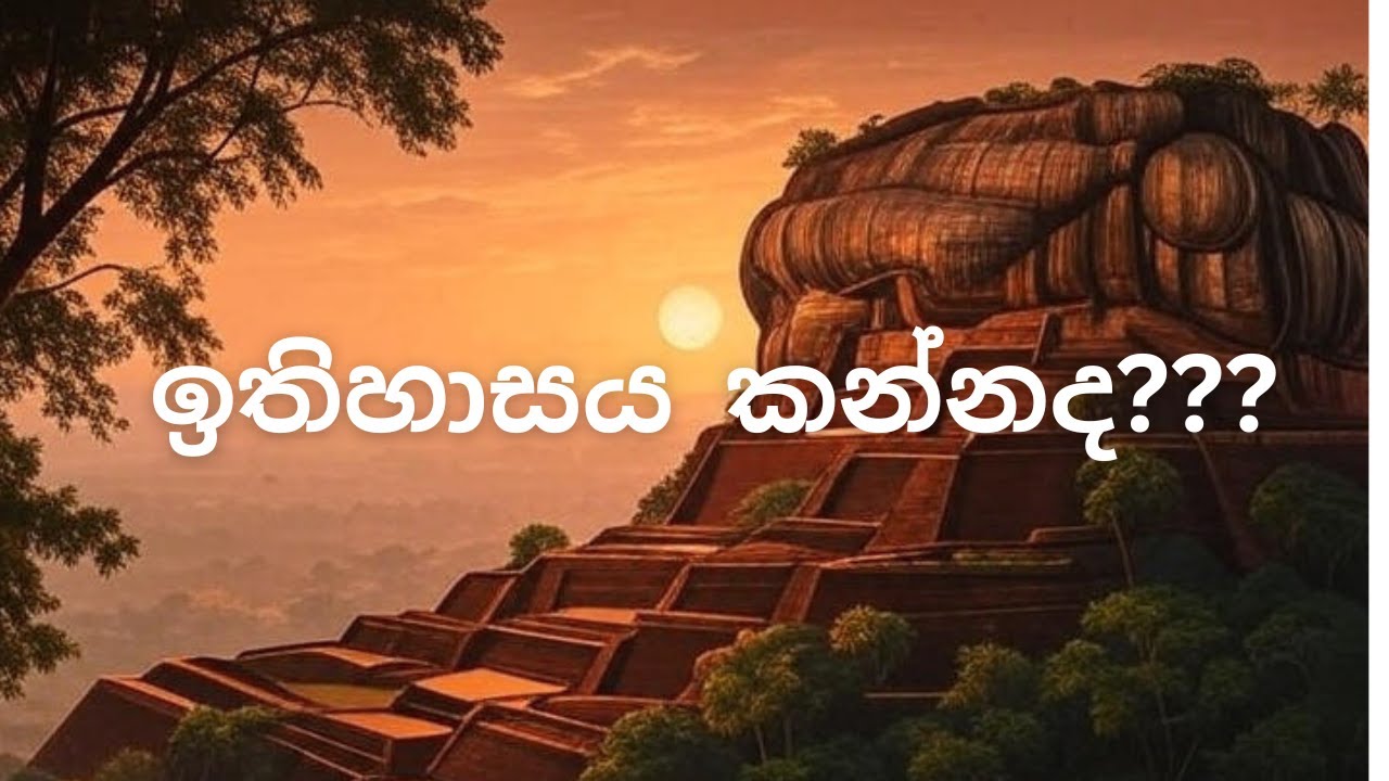 ඉතිහාසය කන්නද?? | Impact on History Subject & Future Generations | Pachayo