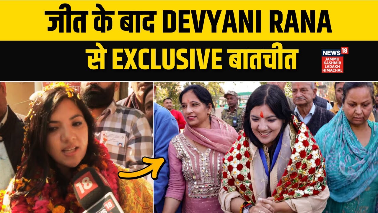 Nagrota ByPoll: जीत के बाद Devyani Rana का Exclusive Interview |BJP | Jammu Kashmir Byelections|N18V