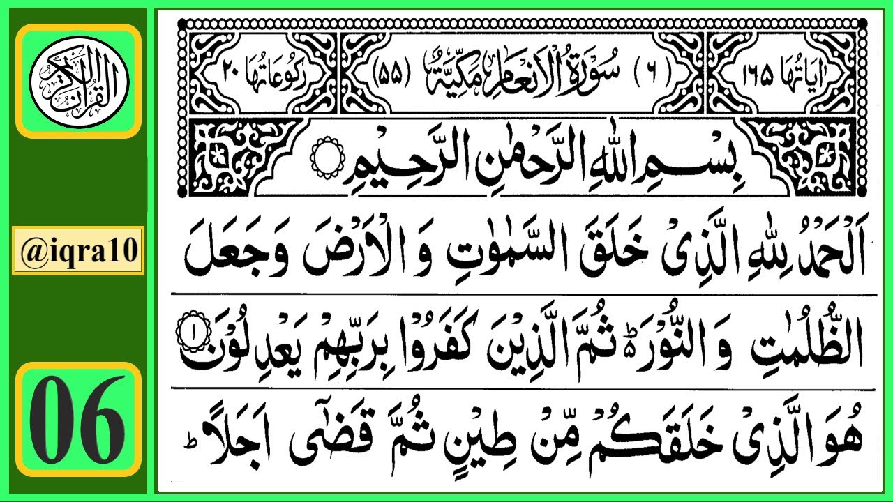 Surah Al Anam | Quran Recitation Chapter 06 | ٱلأنعام‎ تلاوة القرآن الكريم سورة