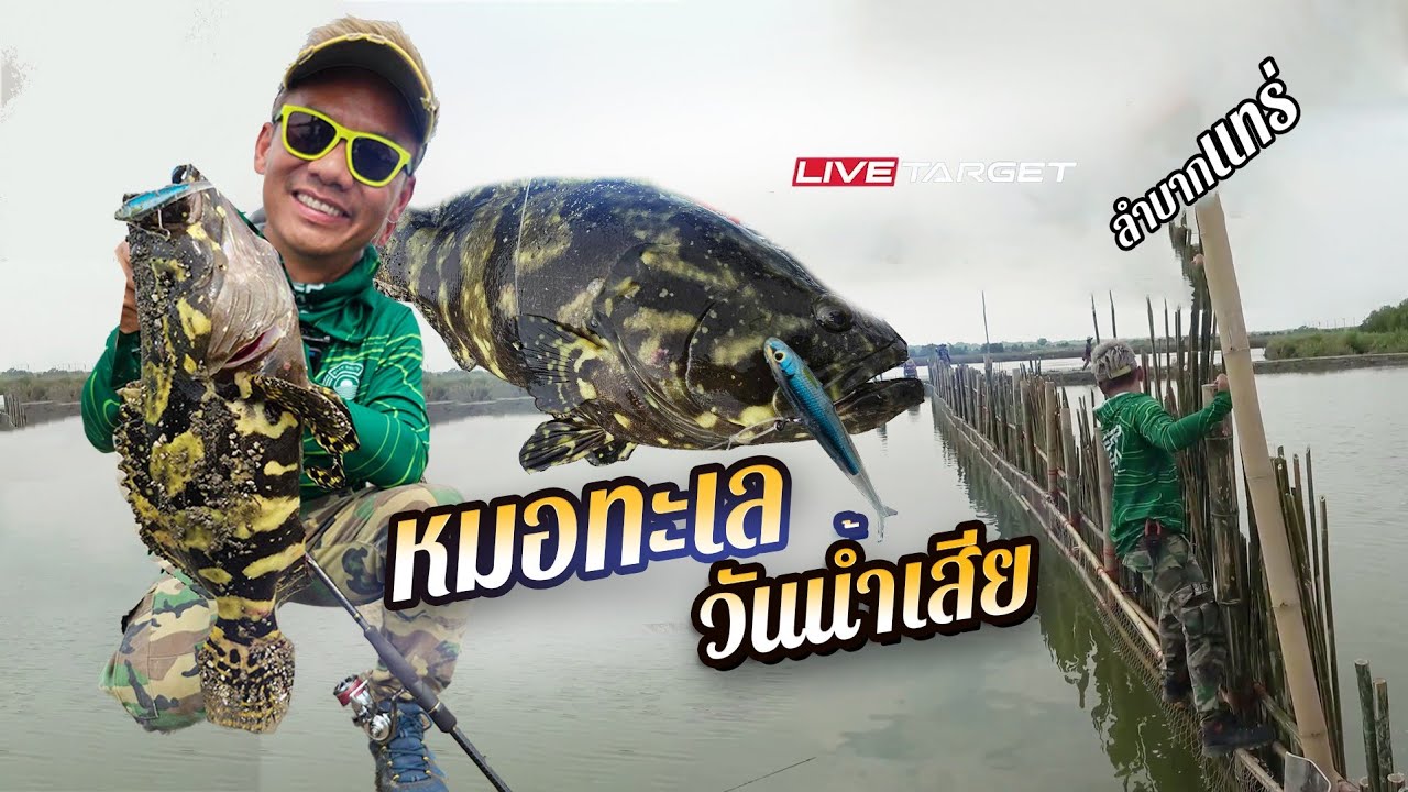 หมอทะเลบางขุนเทียน เอาไงดีวันน้ำเสีย Live Target