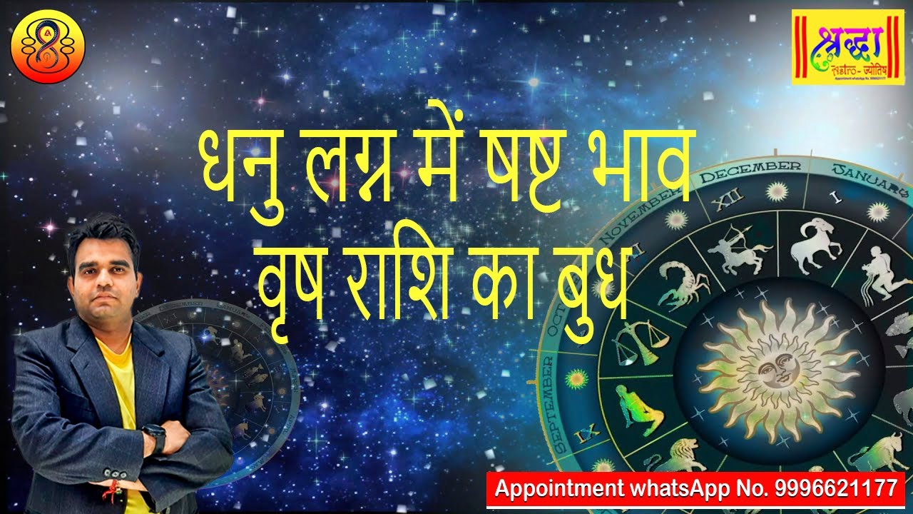 धनु लग्न में 6 टे भाव वृष राशि का बुध | Sagittarius ascendant ; mercury at 6th house in Taurus
