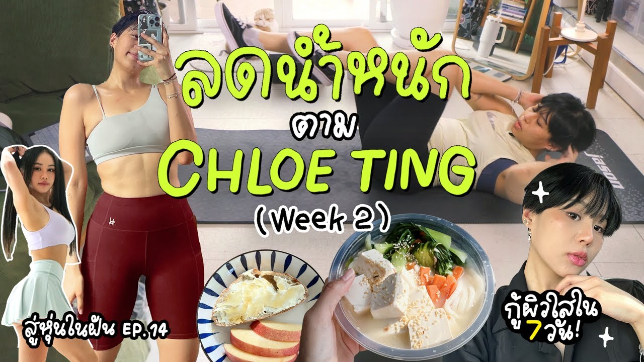 ลดน้ำหนักตาม Chloe Ting กู้หุ่นกู้ผิวใน 7 วัน! | Week 2 | สู่หุ่นในฝัน Ep.14