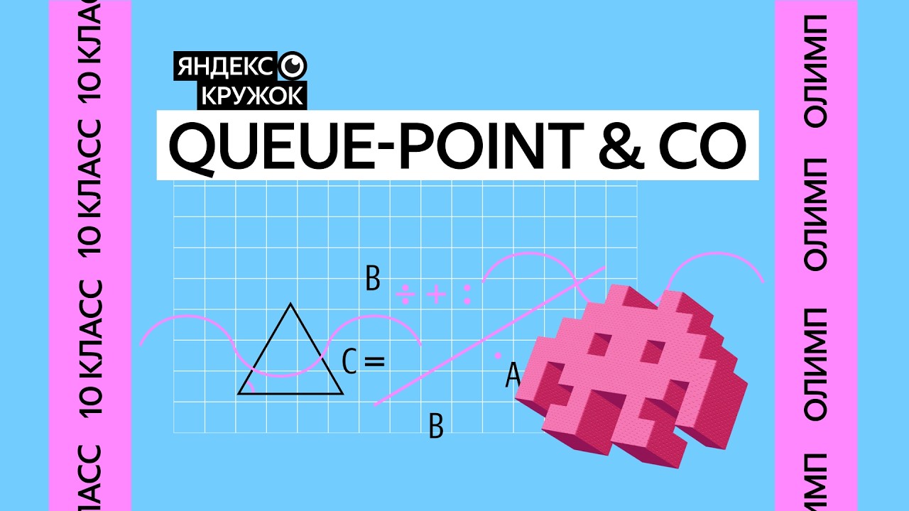 Занятие 14. 10 класс продвинутая группа QUEUE POINT & CO