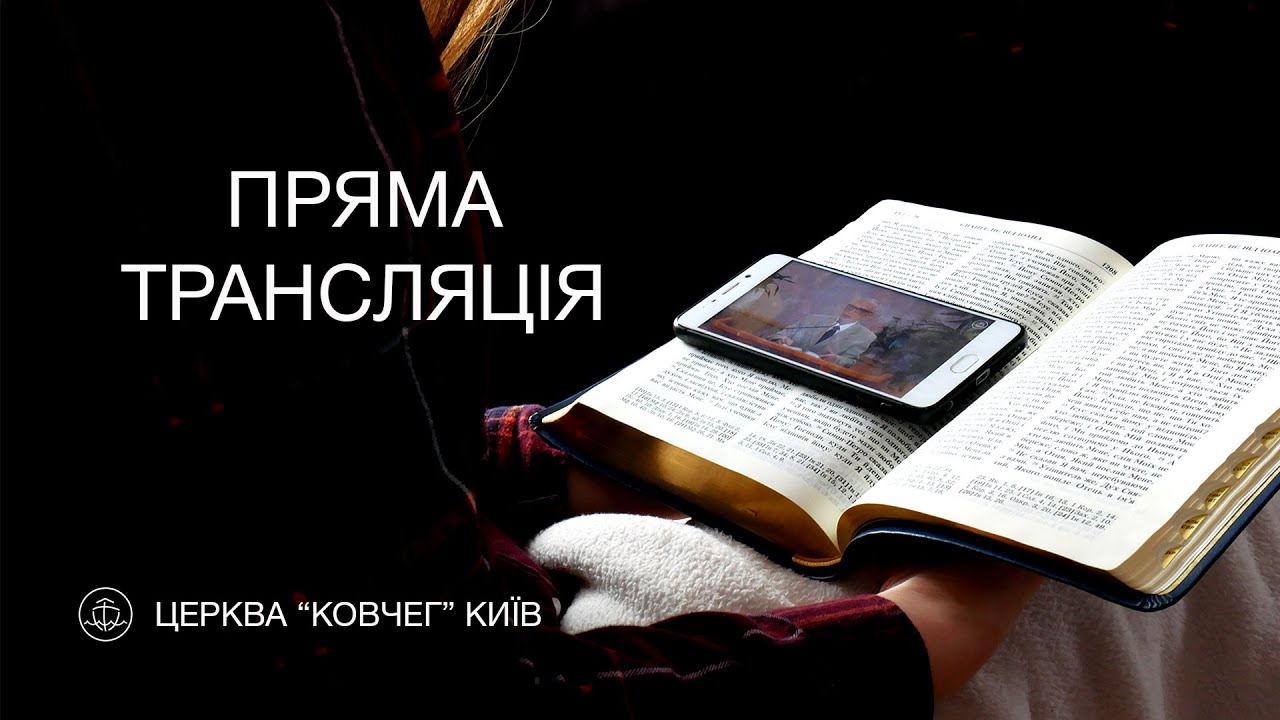 Служіння 4.03.2026 Київ Ковчег