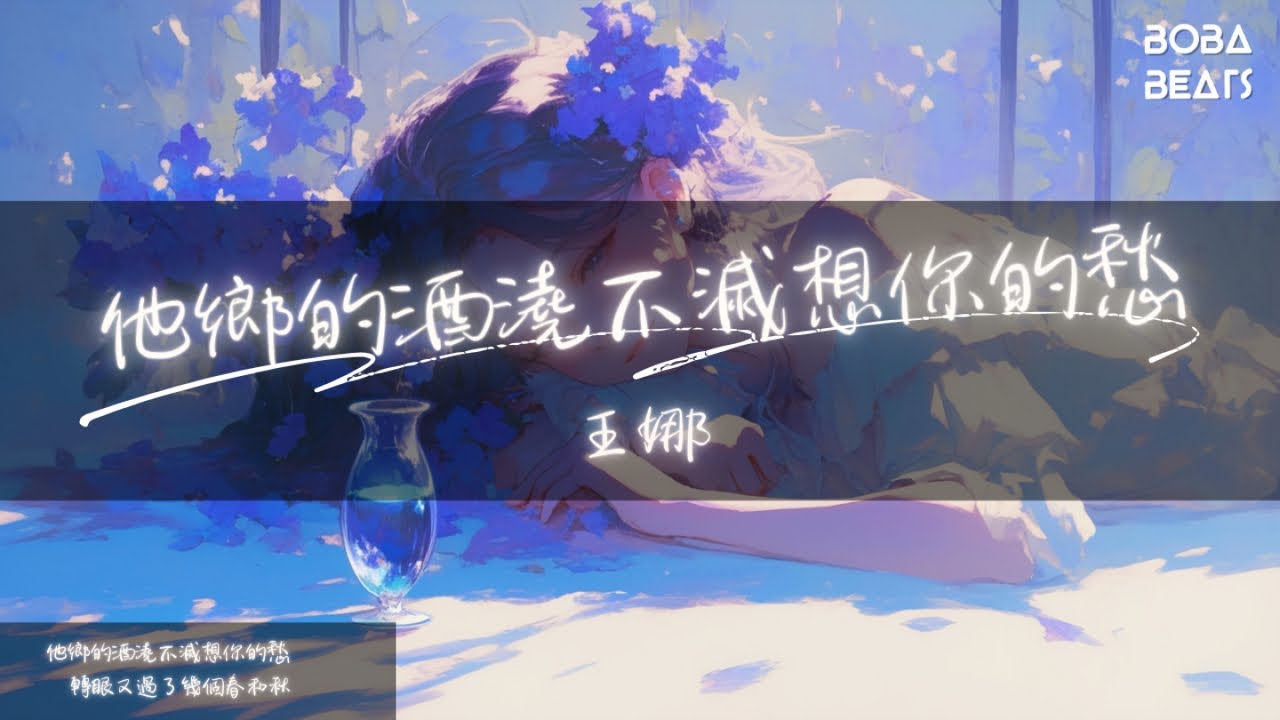 王娜 - 他鄉的酒澆不滅想你的愁『他鄉的酒澆不滅想你的愁 杯中斟滿風霜哽住了喉』【Lyrics Video】