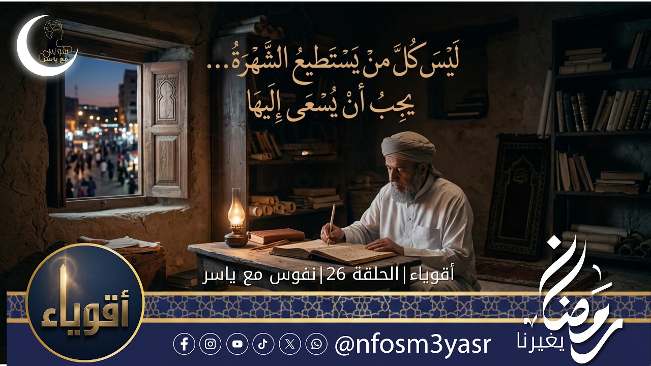 الليث بن سعد  إمام مصر الذى فاق مالك — أقوياء الحلقة 26  م.ياسر الشرقاوي × الشيخ.  هاني حلمي