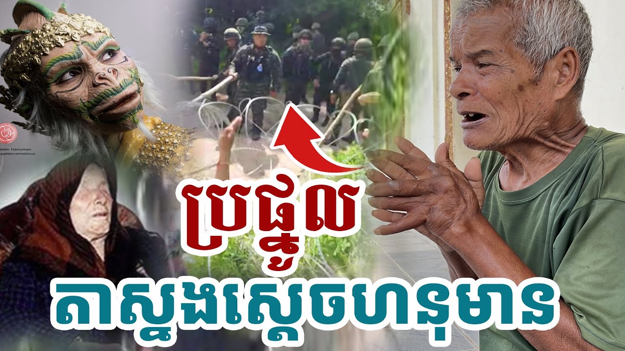 ប្រផ្នូលតាហនុមាន រឿងពិភពលោក ជួយអ្នកមានបុណ្យ [ អាថ័ន-ATHOAN TV ]