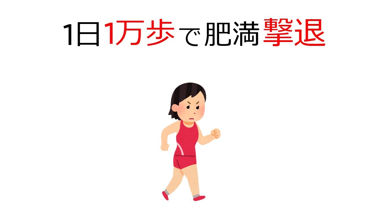 1日1万歩歩く～最強の健康習慣